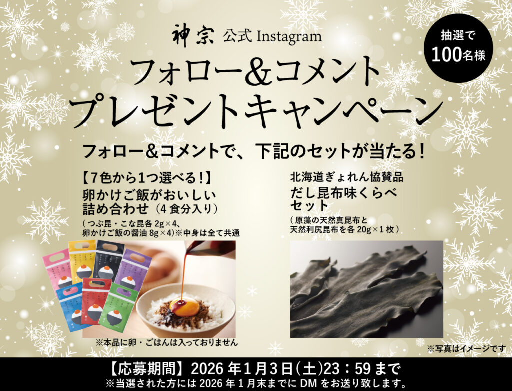 Instagram】フォロー＆コメント プレゼントキャンペーン! ※2026年1/3